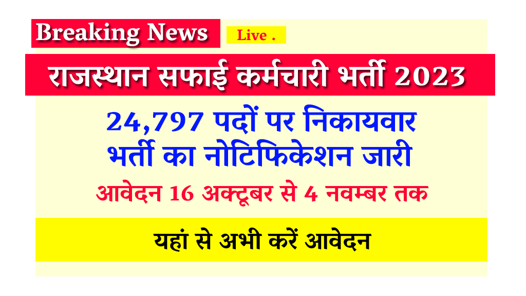 Rajasthan Safai Karmchari Vacancy 2023
